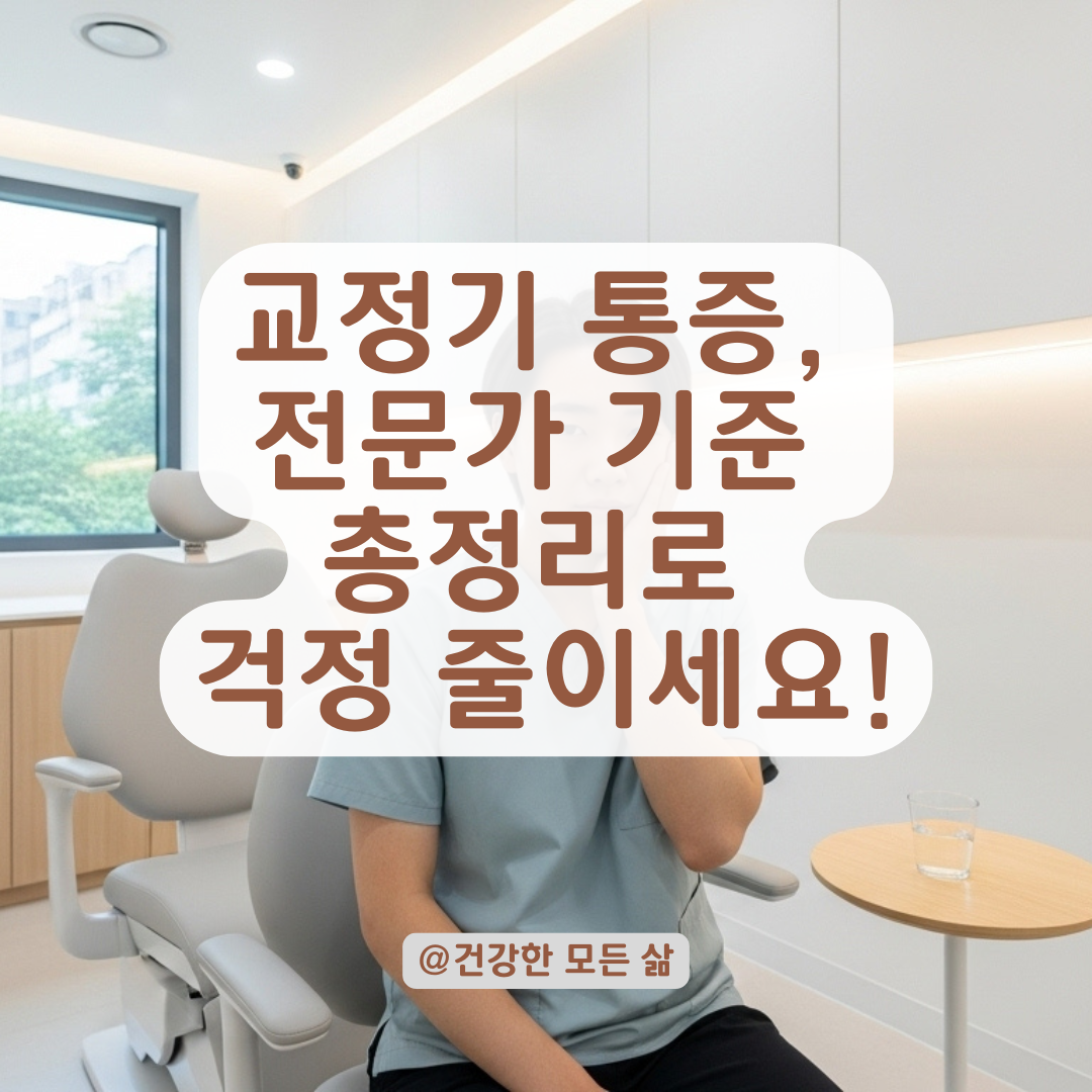 교정기 통증, 참아도 될까? 치과 전문의들이 말하는 기준 총정리.