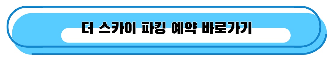 더 스카이 파킹 예약 바로가기