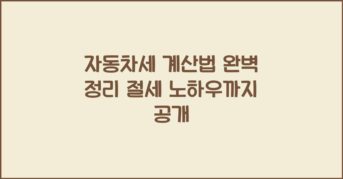 자동차세 계산법