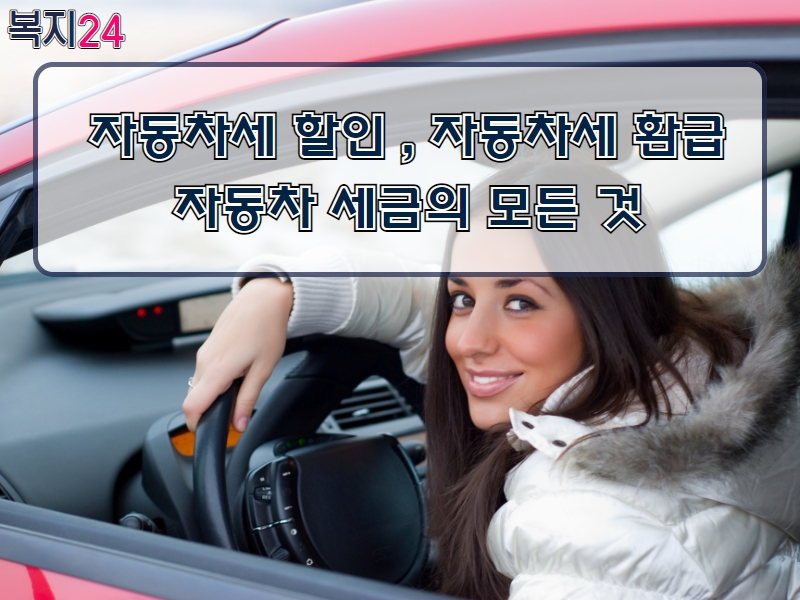 자동차세