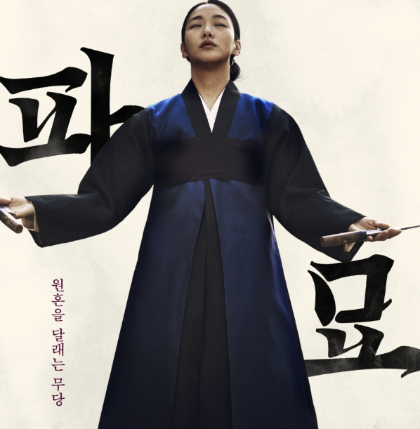 파묘 등장인물
