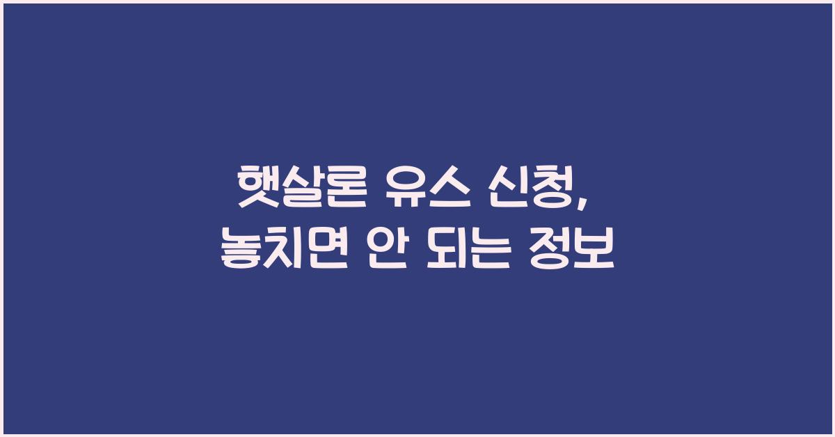 햇살론 유스 신청