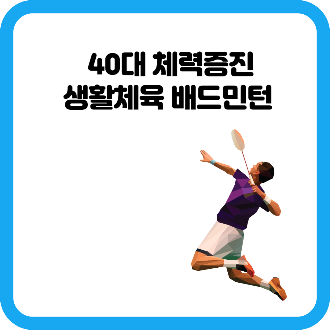 생활체육 배드민턴