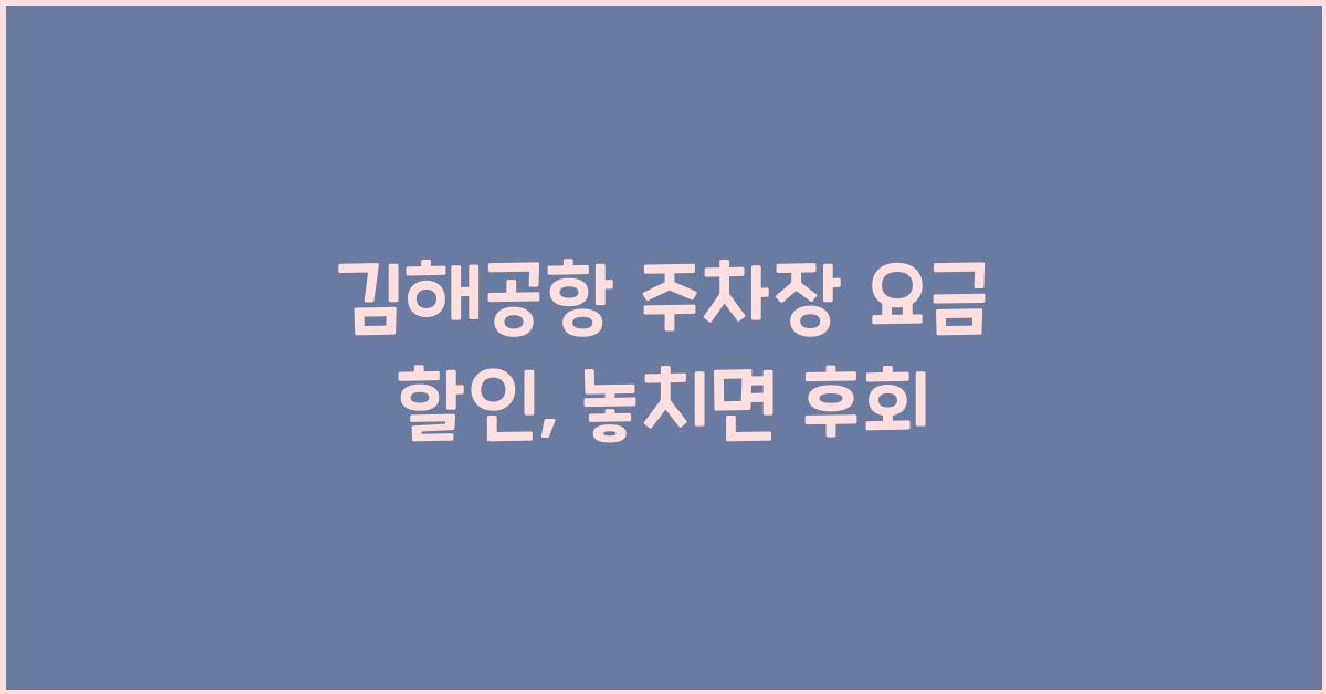 김해공항 주차장 요금 할인