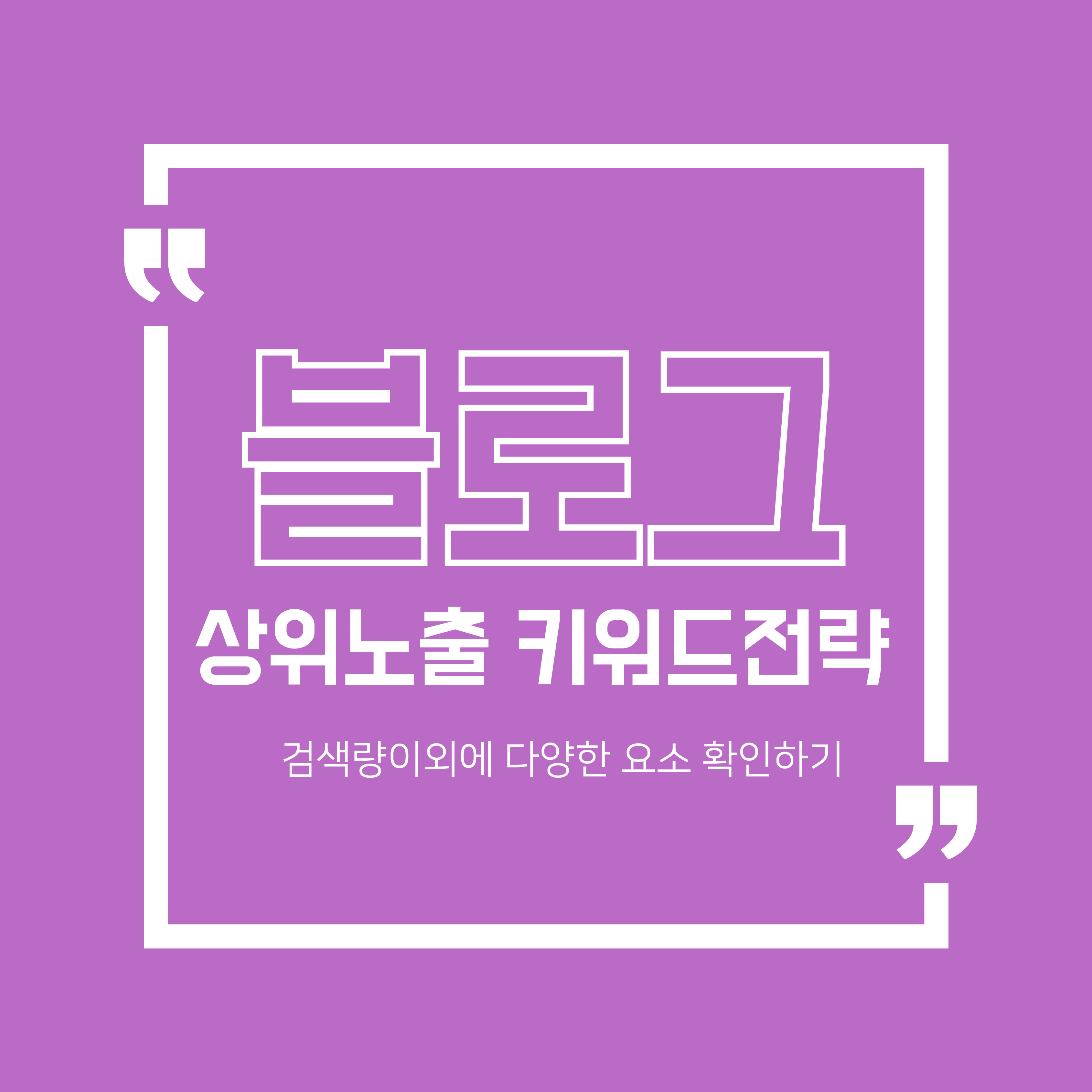 블로그 키워드 전략