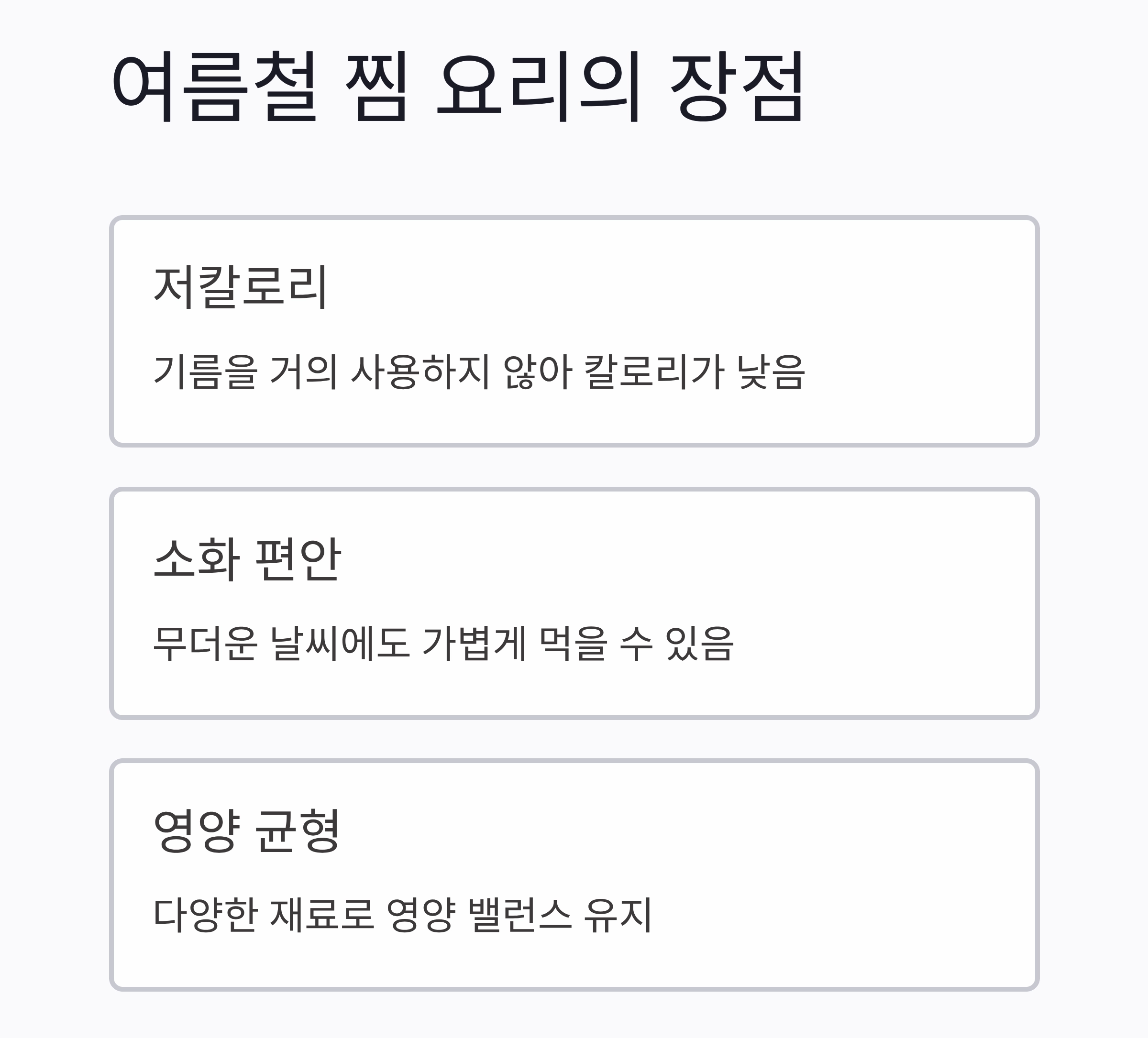 여름철 입맛 돋우는 스팀 요리 베스트 모음