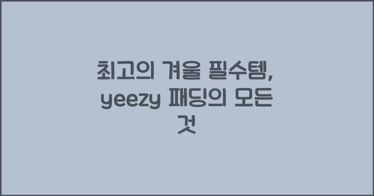 yeezy 패딩