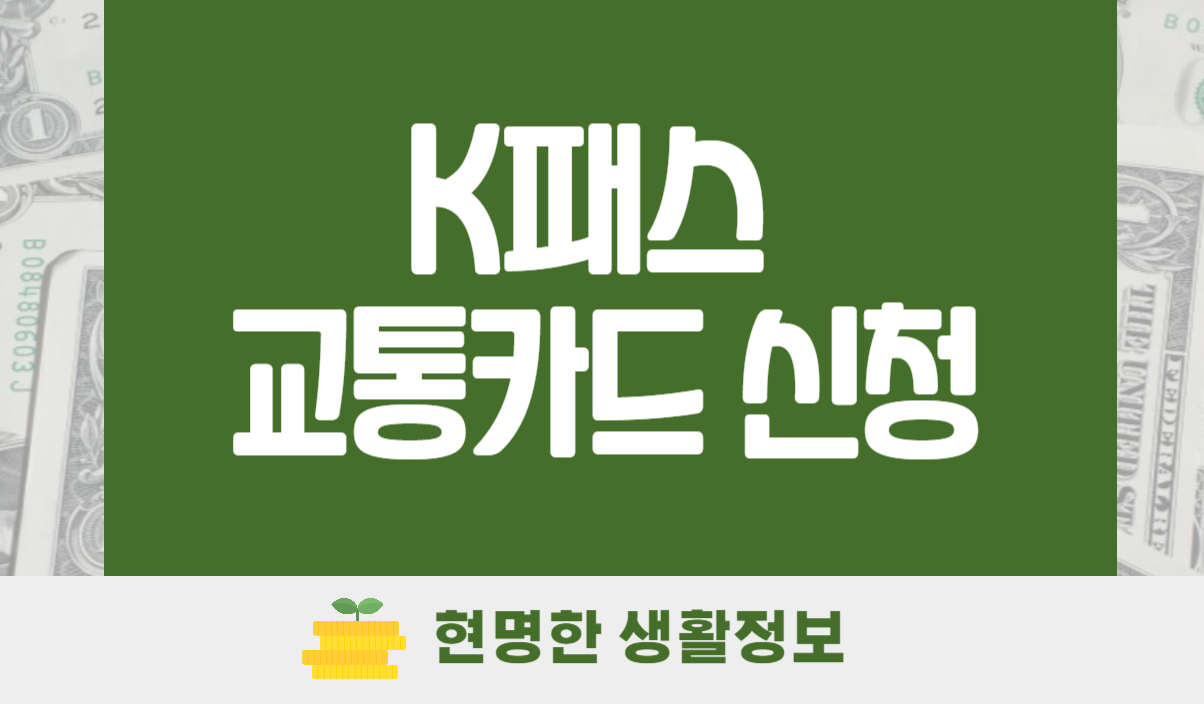 K패스 교통카드 신청