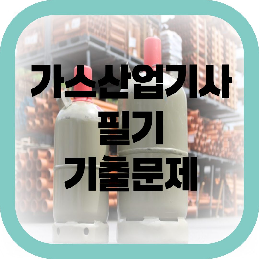 가스산업기사 필기 기출문제 썸네일