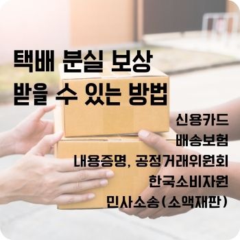택배 분실 보상 받을 수 있는 방법