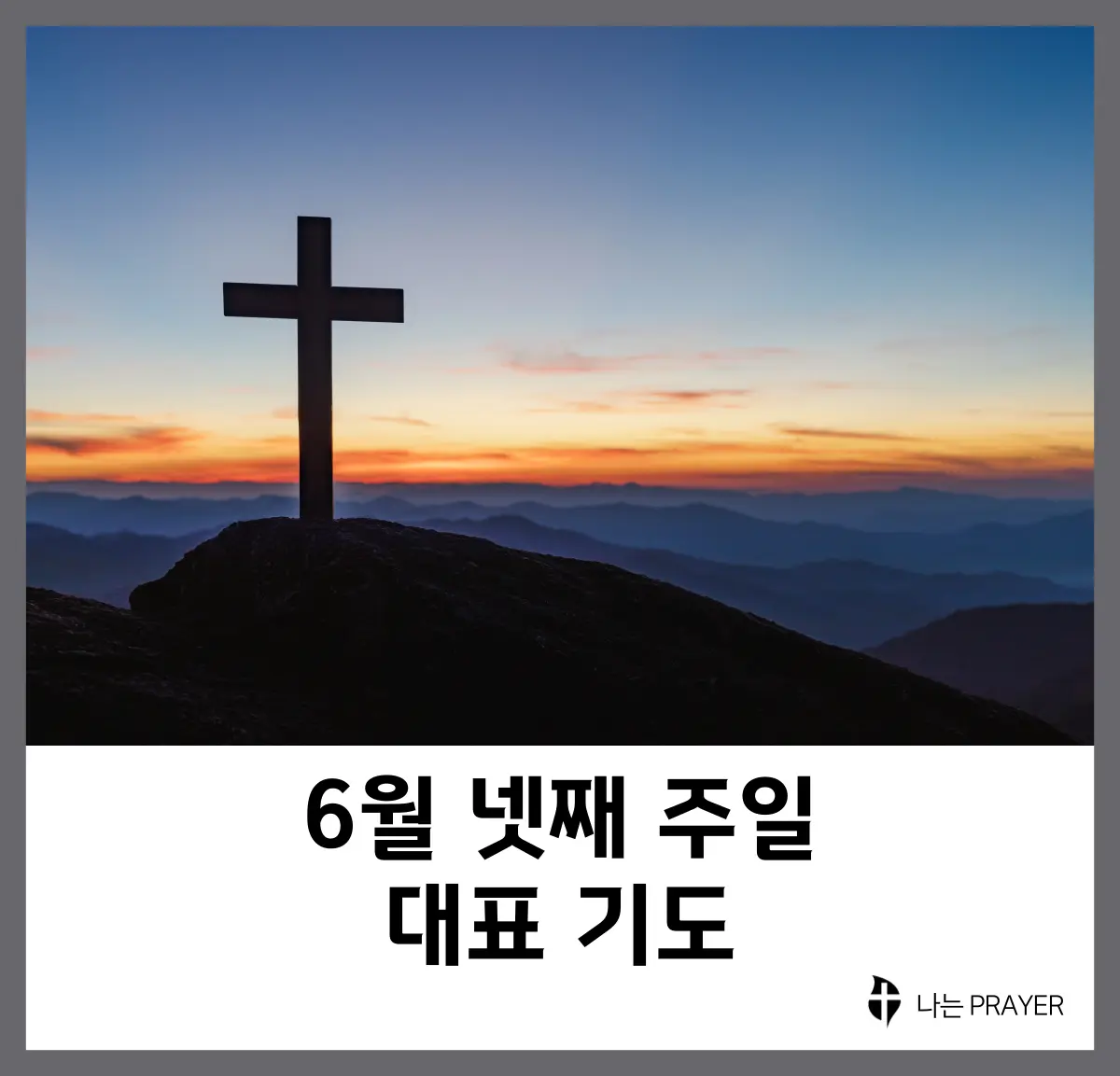 대표기도문-모음-6월-넷째-주
