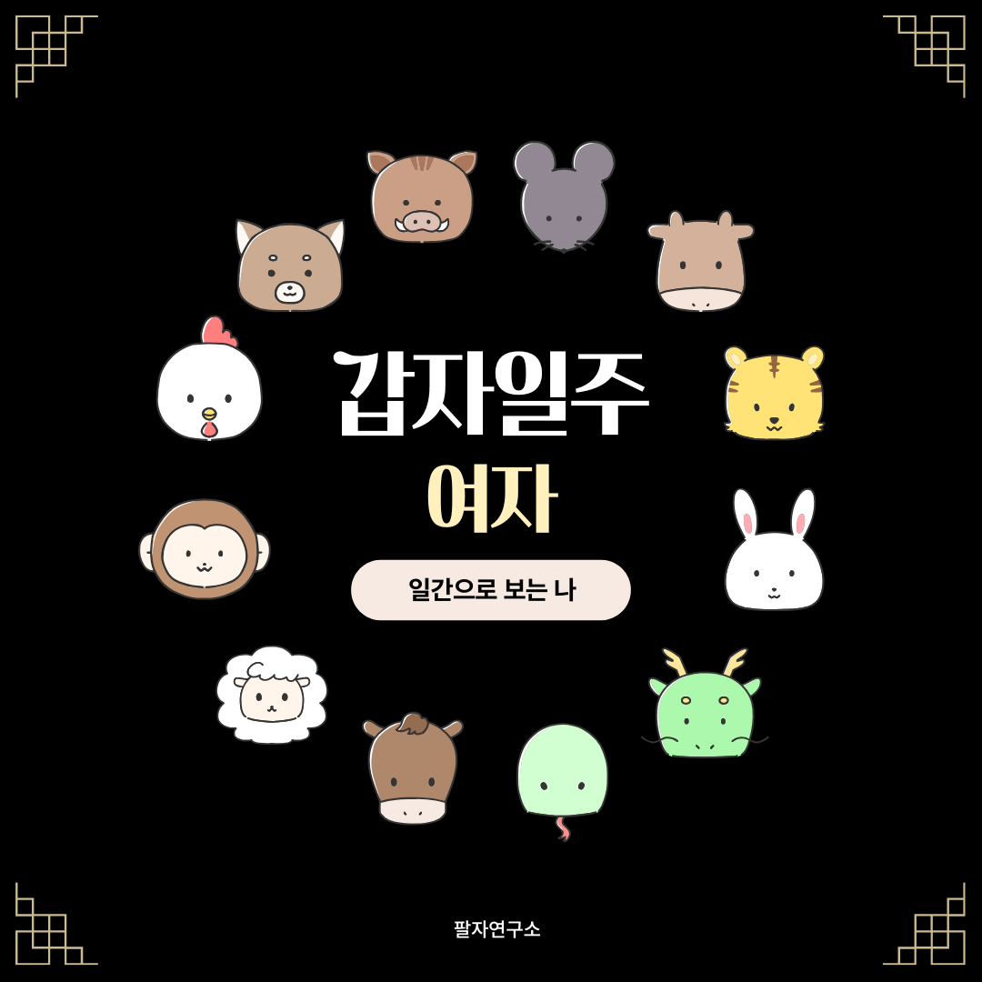 갑자일주 여자 &ndash; 성격, 인생 패턴, 유명인 분석