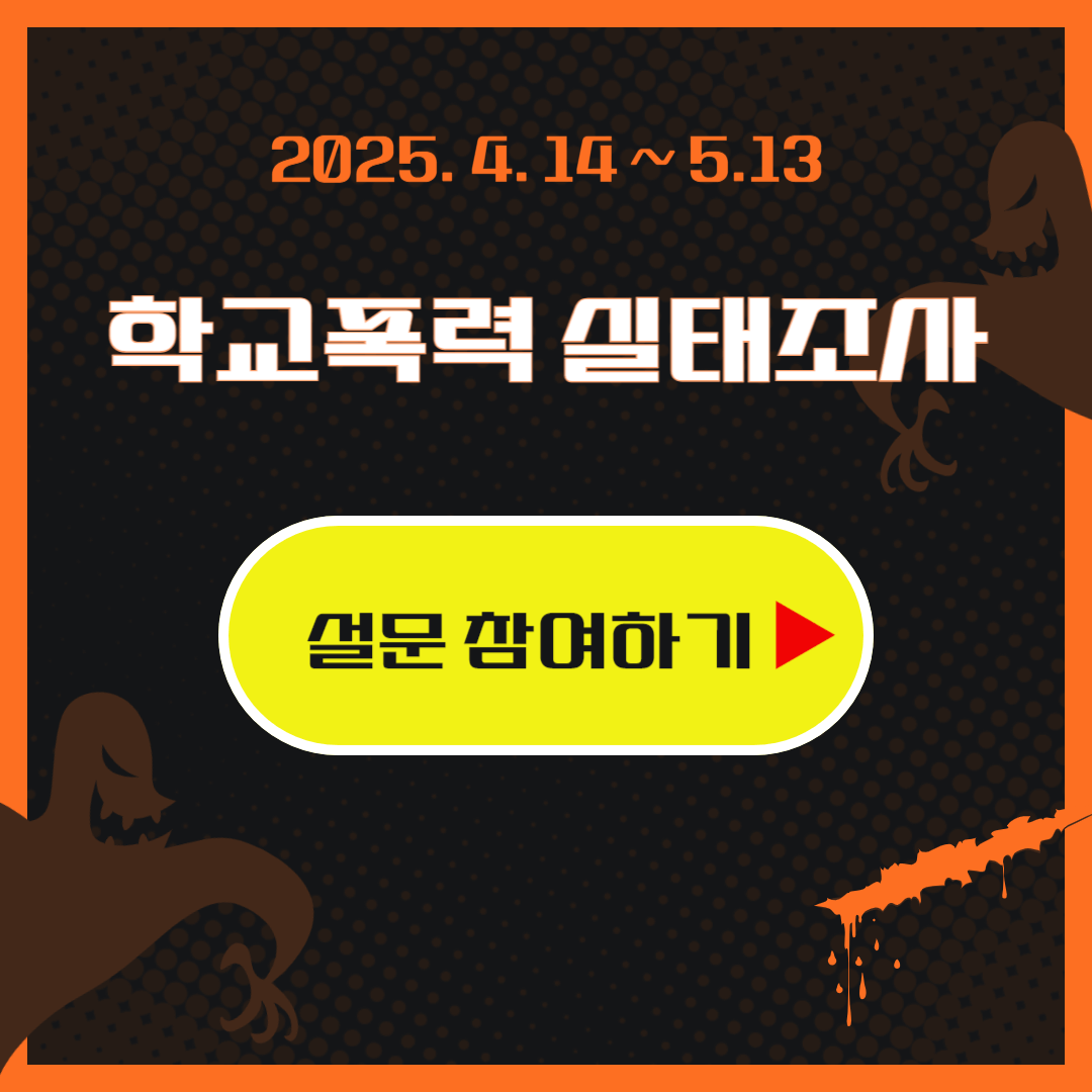 학교폭력 실태조사 설문지 누리집 참여사이트