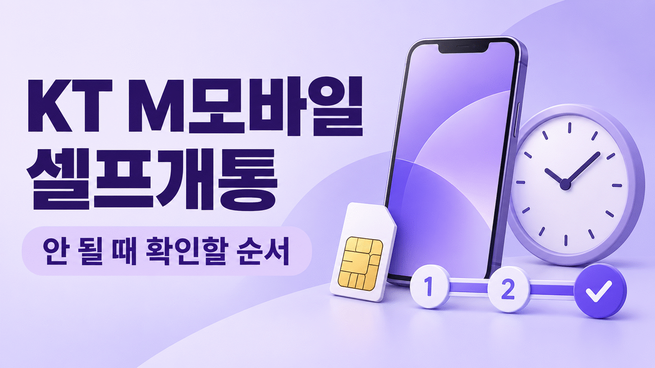 KT M모바일 셀프개통 안 될 때 ❘ 개통시간&middot;가입 제한&middot;진행 단계 확인