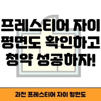 프레스티어자이 평면도 썸네일