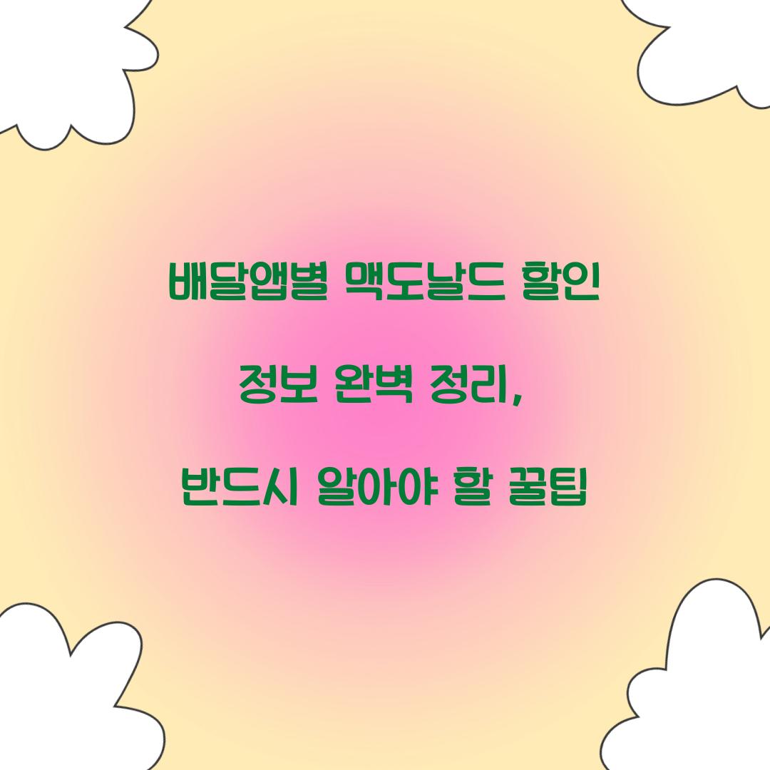 배달앱별 맥도날드 할인 정보