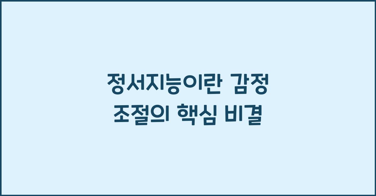 정서지능이란