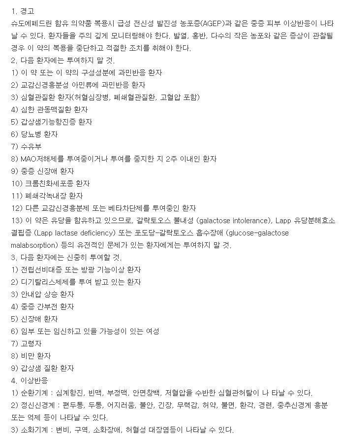 슈페린정-복용-주의사항