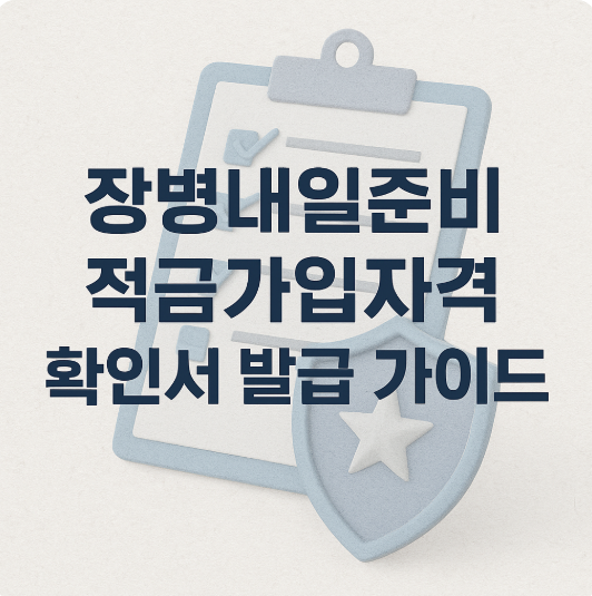 장병내일준비 적금가입자격 확인서 발급 가이드
