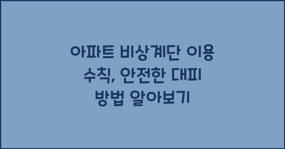 아파트 비상계단 이용 수칙