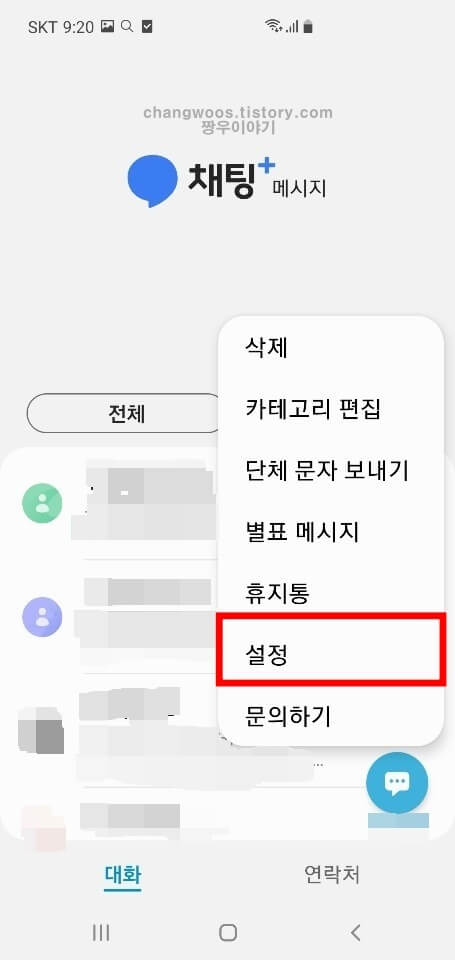 메시지 설정 메뉴 터치