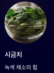 망간 많은 시금치