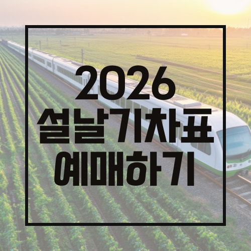 2026년 설날 기차표 예매