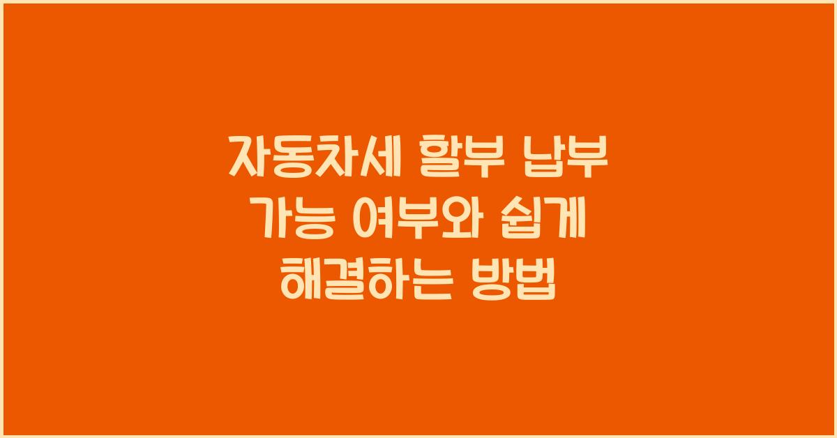 자동차세 할부 납부 가능 여부