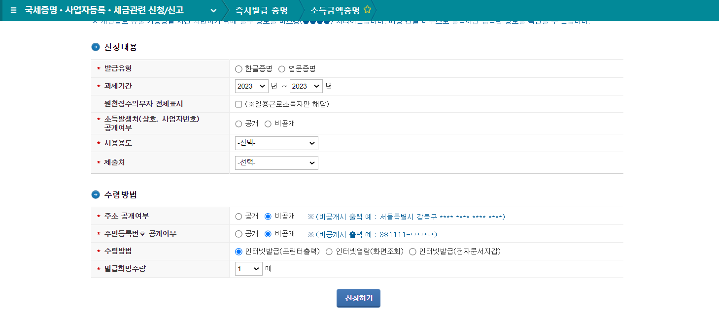 소득금액증명서 인터넷 발급 방법 2