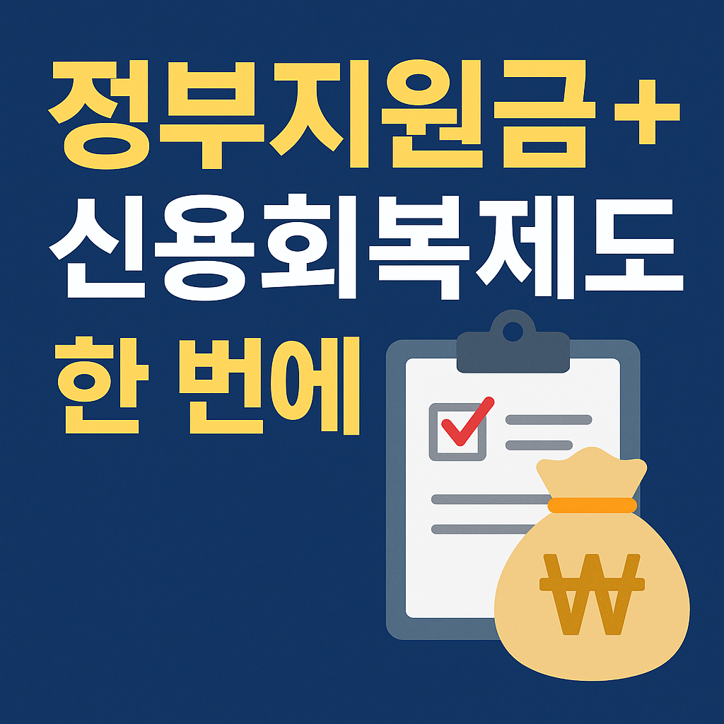 대출 회복과 신용등급 상승을 위한 신용회복 대상자 신청 안내