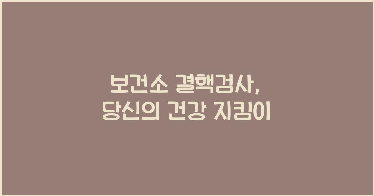 보건소 결핵검사