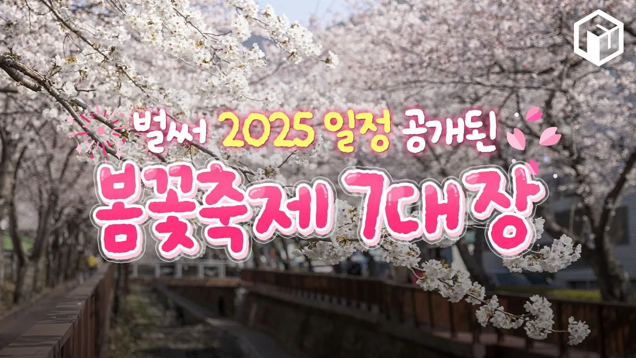 2025년 상반기 전국 봄꽃 임산물 축제 일정 예매_2