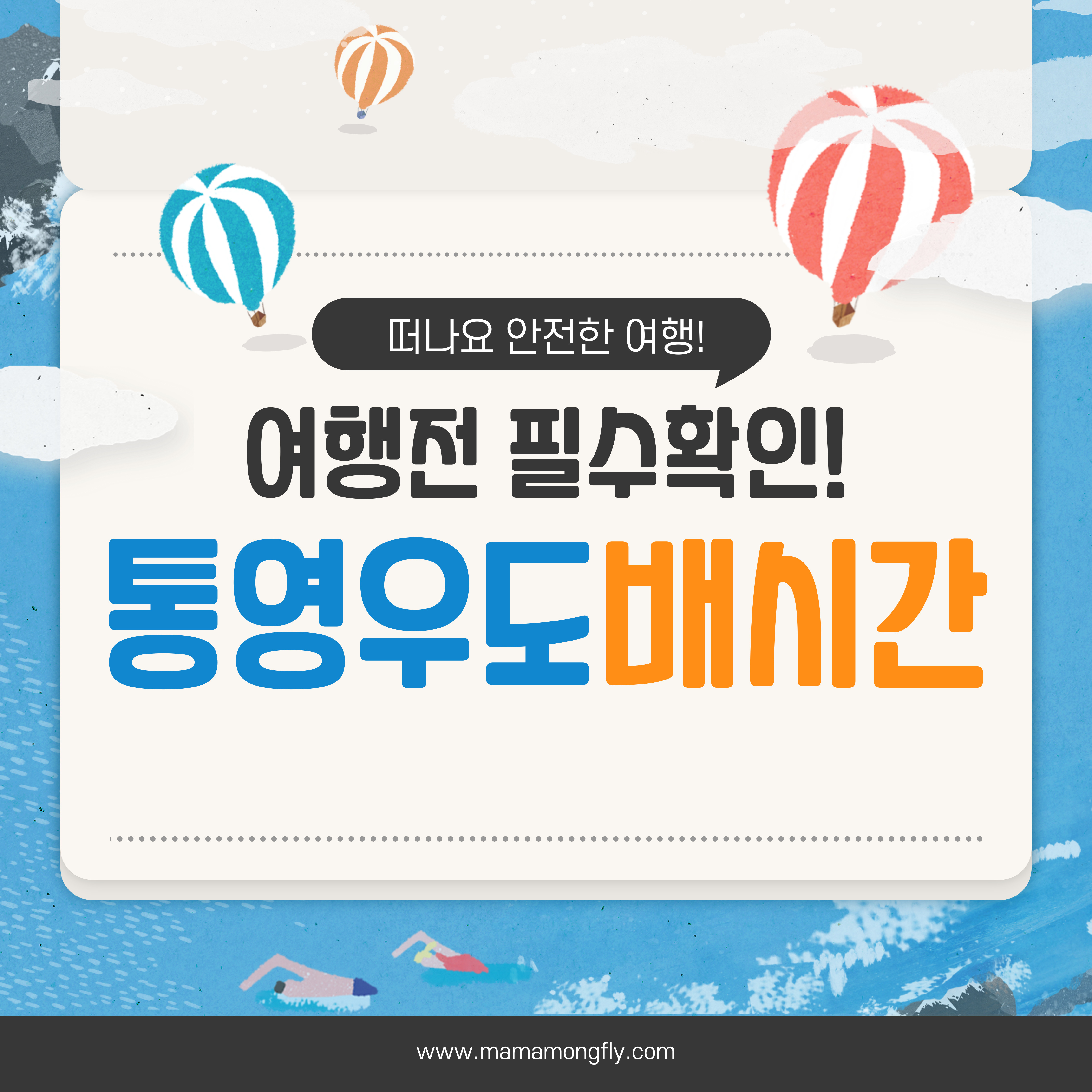 통영 우도 배시간 배 시간표, 운임표 확인!