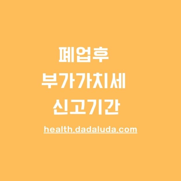 폐업후 부가가치세 신고기간