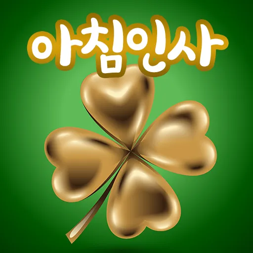 아침 인사로 좋은 글 이쁜글 기분좋은 인사말_3