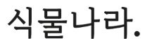 식물나라 뽀얀쌀 맑은톤 로션