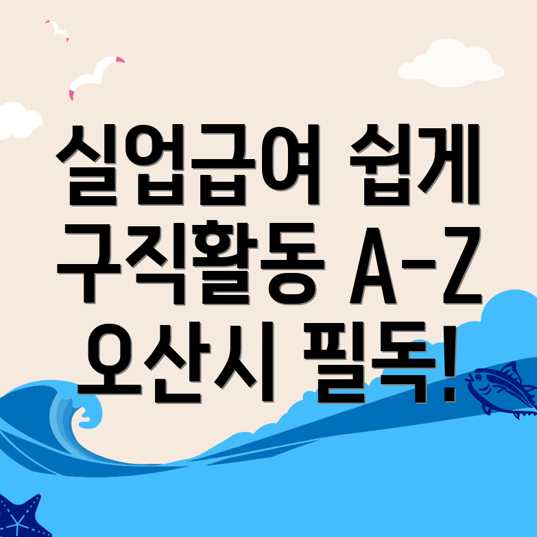 오산시 실업급여