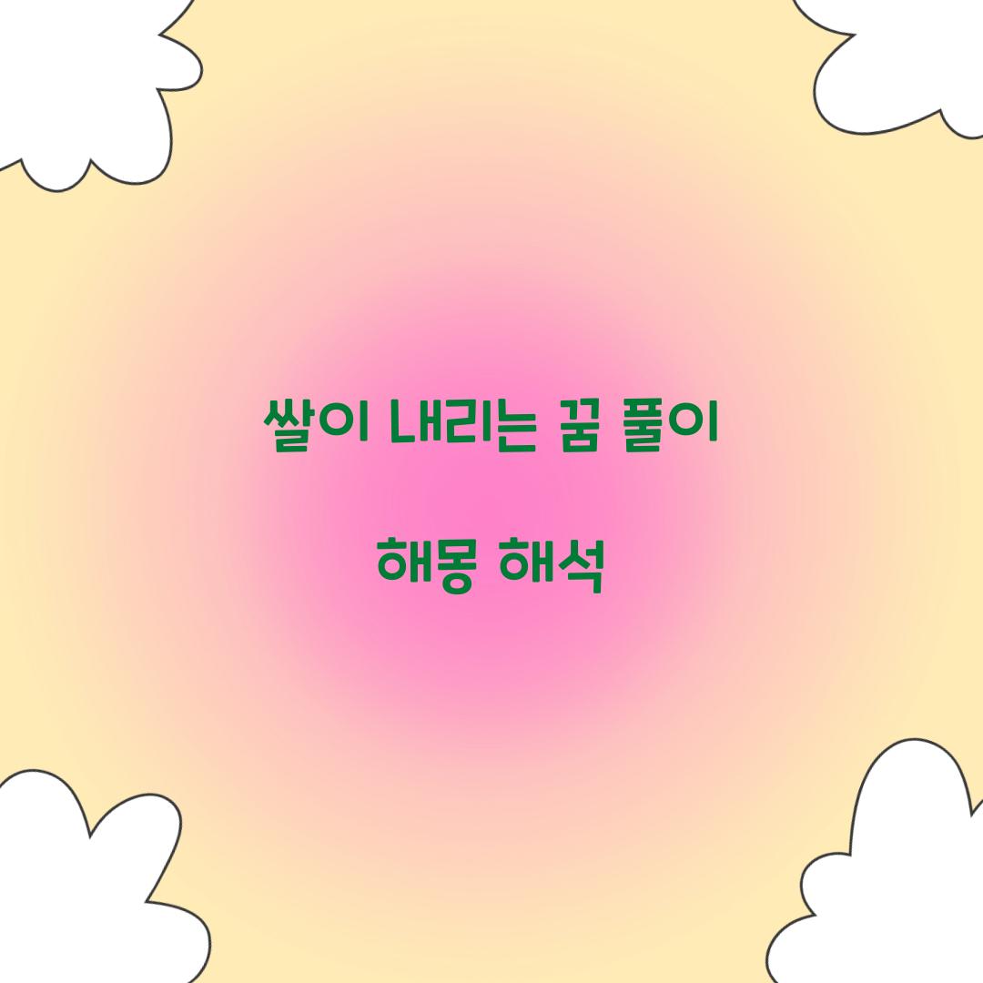 쌀이 내리는 꿈 풀이 해몽 해석