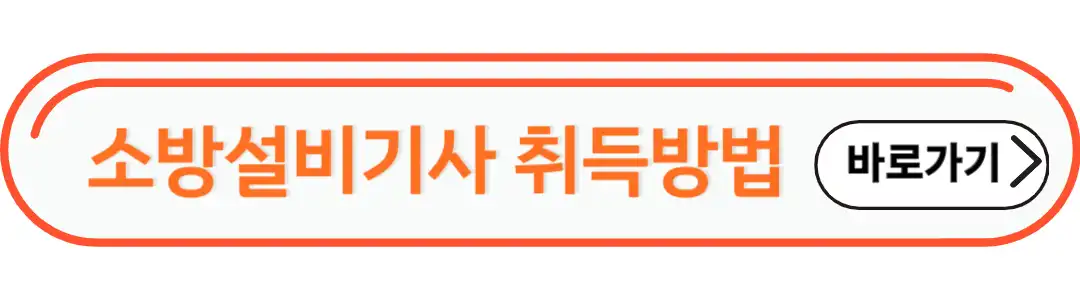 소방설비기사 취득방법