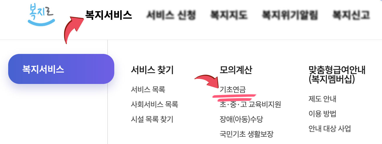 2026 기초연금 온라인 신청 방법 복지로 화면 안내