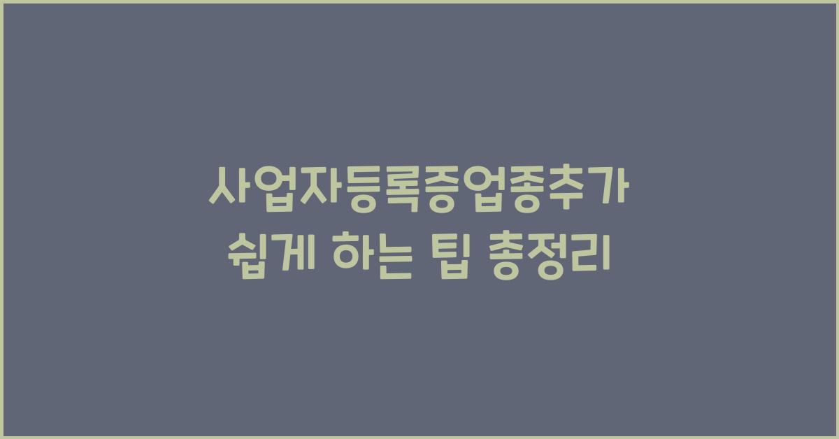 사업자등록증업종추가