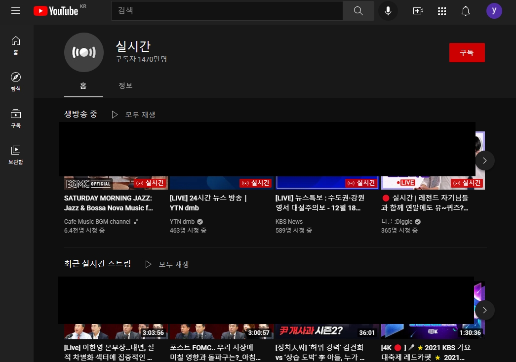 유튜브 실시간 방송보기(실시간 스트리밍 보는법)