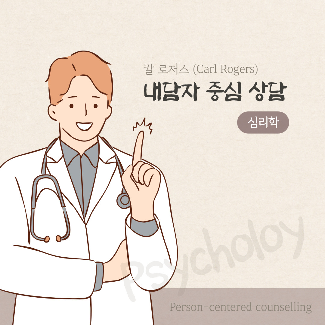칼 로저스의 심리치료