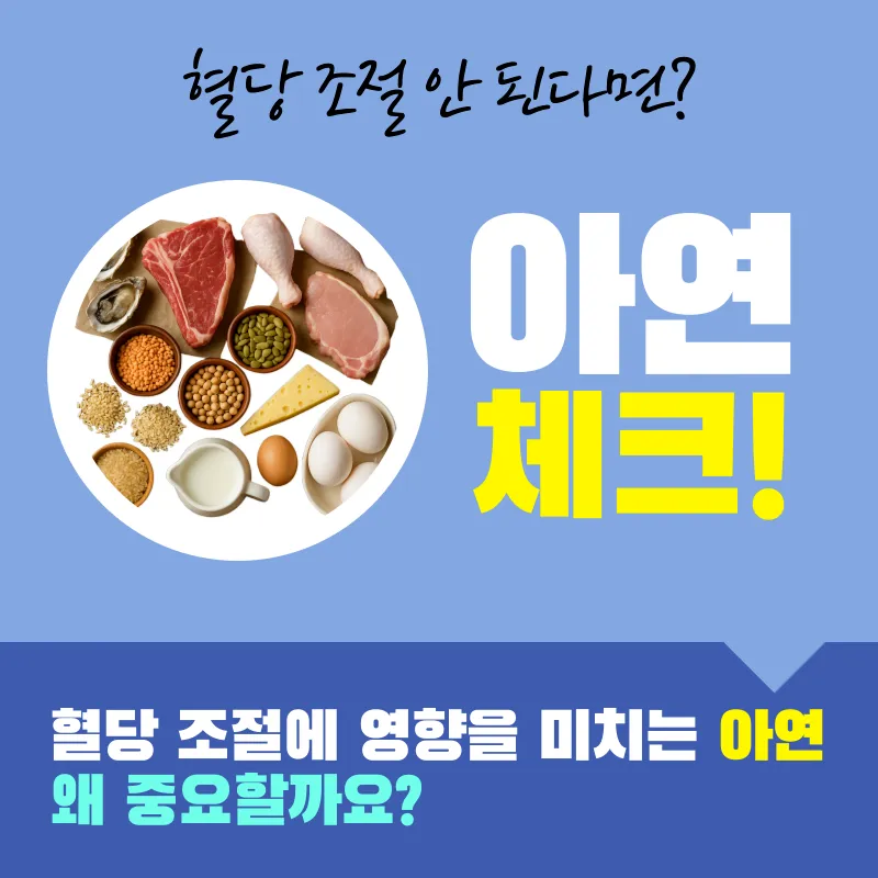 혈당조절이_안될때_아연체크