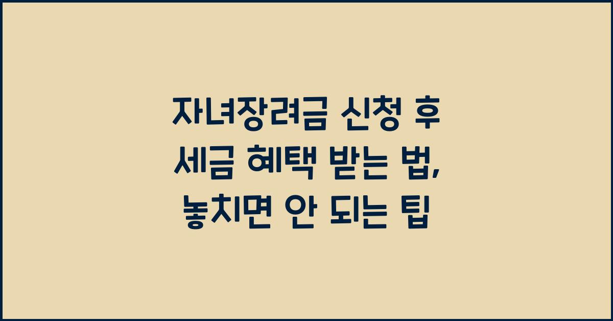 자녀장려금 신청 후 세금 혜택 받는 법