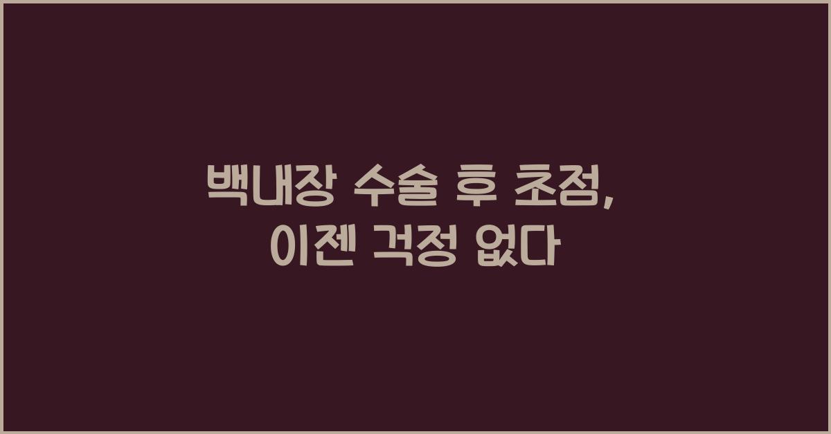 백내장 수술 후 초점