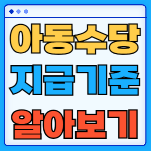 아동수당