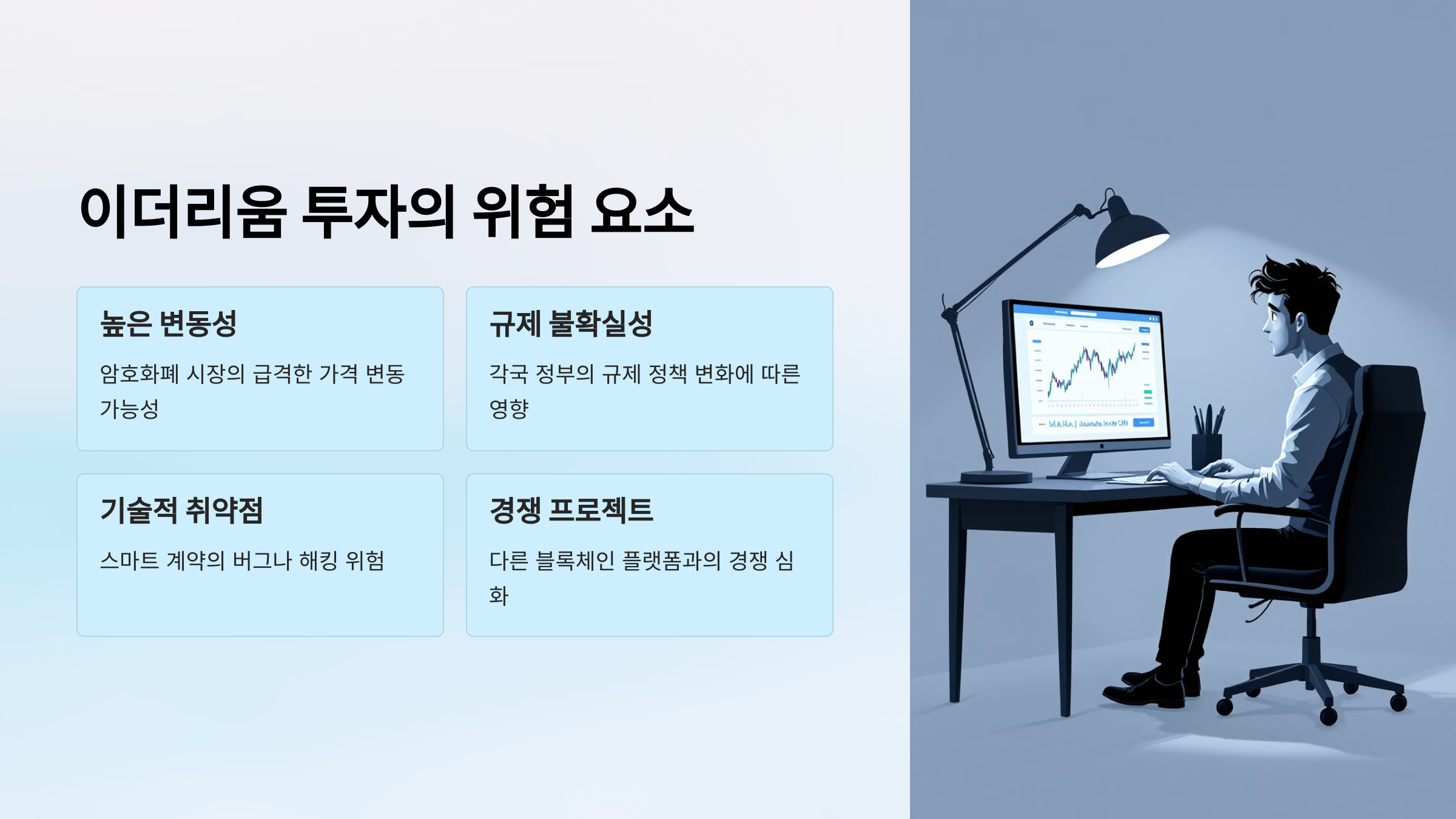 이더리움 투자의 위험 요소