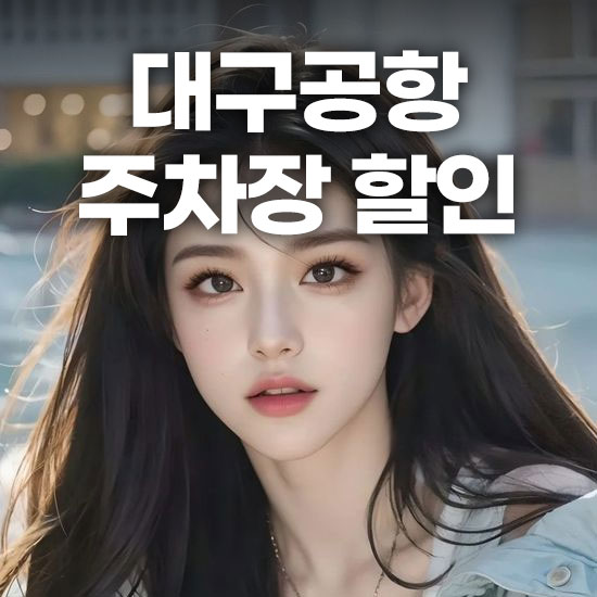 대구공항 주차장