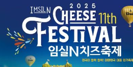 임실치즈축제 2025, 놓치지 말아야 할 체험과 즐길 거리